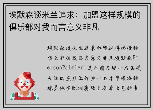 埃默森谈米兰追求：加盟这样规模的俱乐部对我而言意义非凡