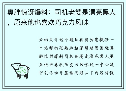 奥胖惊讶爆料：司机老婆是漂亮黑人，原来他也喜欢巧克力风味