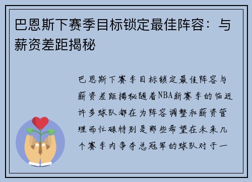 巴恩斯下赛季目标锁定最佳阵容：与薪资差距揭秘