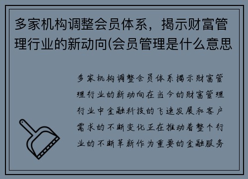 多家机构调整会员体系，揭示财富管理行业的新动向(会员管理是什么意思)