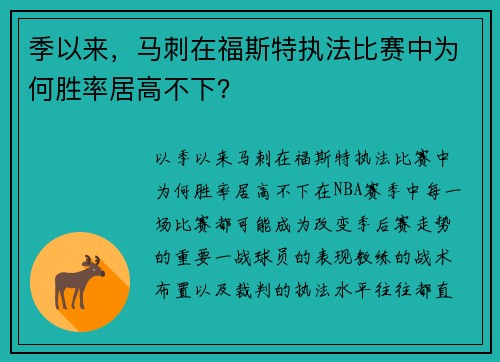 季以来，马刺在福斯特执法比赛中为何胜率居高不下？