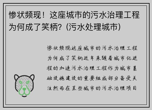 惨状频现！这座城市的污水治理工程为何成了笑柄？(污水处理城市)