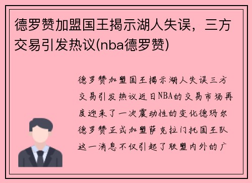 德罗赞加盟国王揭示湖人失误，三方交易引发热议(nba德罗赞)