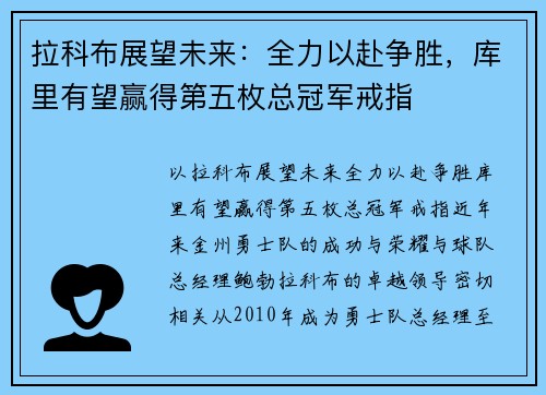 拉科布展望未来：全力以赴争胜，库里有望赢得第五枚总冠军戒指