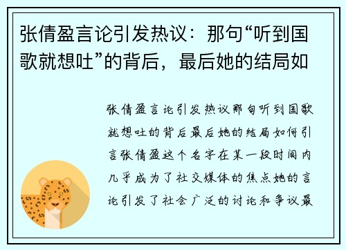 张倩盈言论引发热议：那句“听到国歌就想吐”的背后，最后她的结局如何？