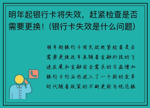 明年起银行卡将失效，赶紧检查是否需要更换！(银行卡失效是什么问题)