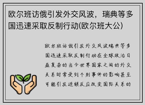 欧尔班访俄引发外交风波，瑞典等多国迅速采取反制行动(欧尔班大公)