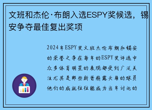 文班和杰伦·布朗入选ESPY奖候选，锡安争夺最佳复出奖项