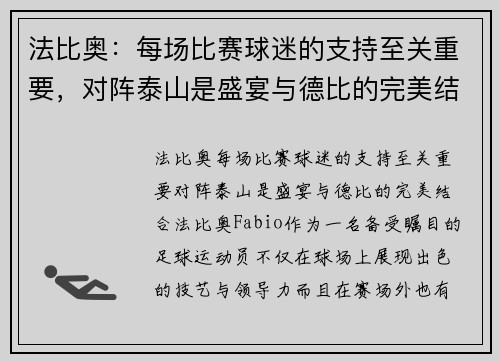 法比奥：每场比赛球迷的支持至关重要，对阵泰山是盛宴与德比的完美结合