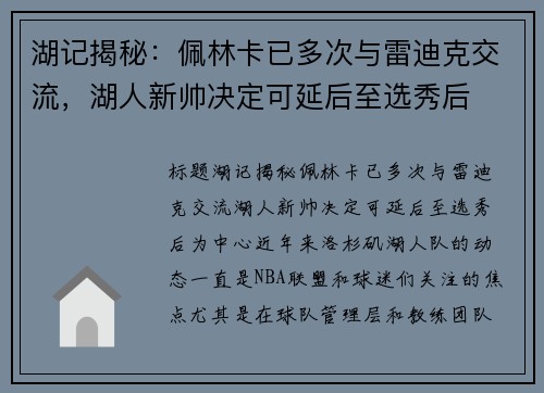 湖记揭秘：佩林卡已多次与雷迪克交流，湖人新帅决定可延后至选秀后