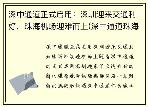 深中通道正式启用：深圳迎来交通利好，珠海机场迎难而上(深中通道珠海出口位置)