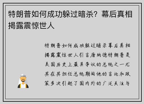 特朗普如何成功躲过暗杀？幕后真相揭露震惊世人