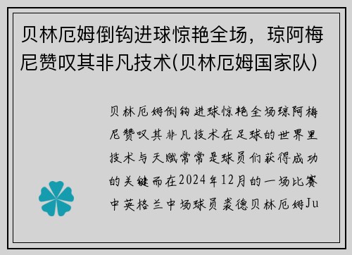 贝林厄姆倒钩进球惊艳全场，琼阿梅尼赞叹其非凡技术(贝林厄姆国家队)