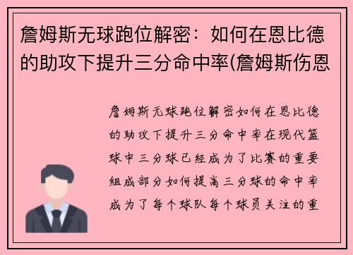 詹姆斯无球跑位解密：如何在恩比德的助攻下提升三分命中率(詹姆斯伤恩比德)