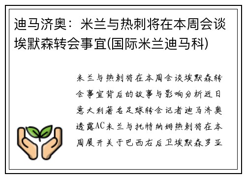 迪马济奥：米兰与热刺将在本周会谈埃默森转会事宜(国际米兰迪马科)