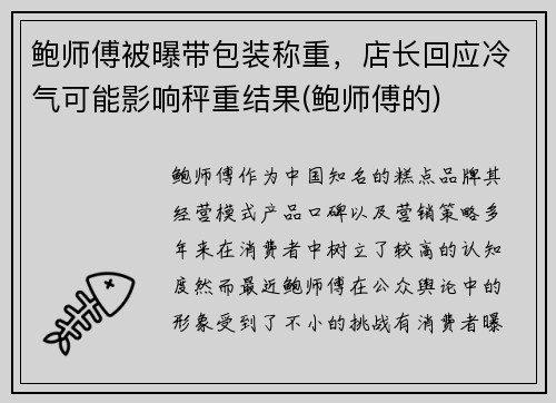 鲍师傅被曝带包装称重，店长回应冷气可能影响秤重结果(鲍师傅的)